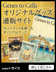Genes to Cellsオリジナルグッズ