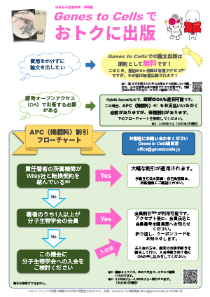 Genes to Cellsでおトクに出版