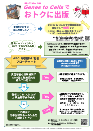 Genes to Cellsでおトクに出版