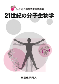 書籍　21世紀の分子生物学　表紙画像